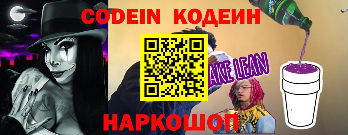 Codein напиток Lean (лин)  Вход с VPN  Кудрово 